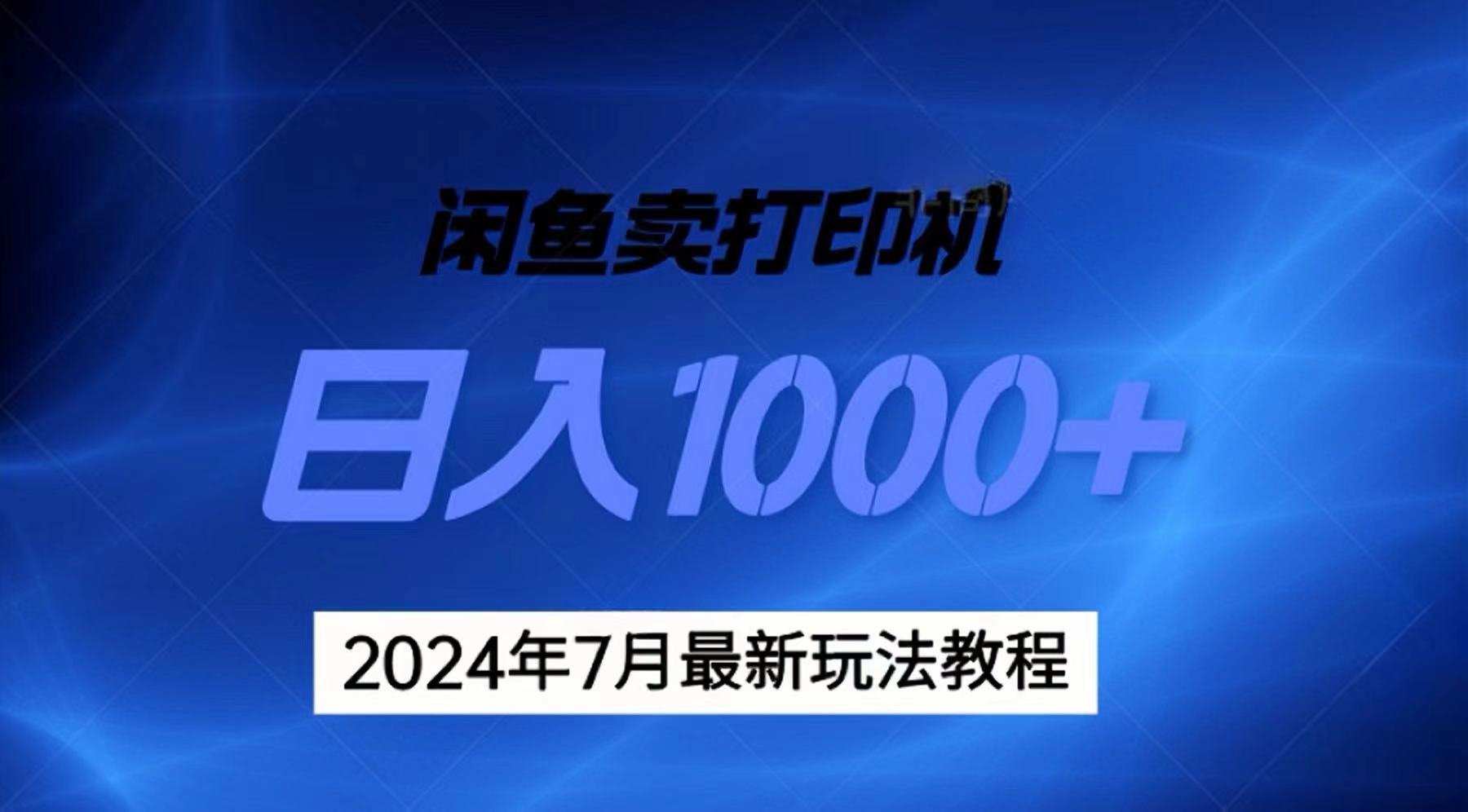 （11528期）2024年7月打印机以及无货源地表最强玩法，复制即可赚钱 日入1000+-柠檬网创