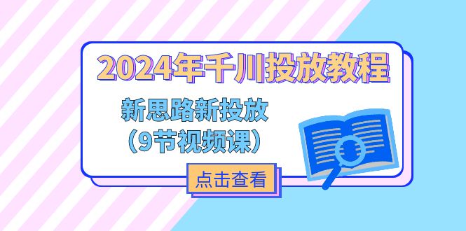（11534期）2024年千川投放教程，新思路+新投放（9节视频课）-柠檬网创