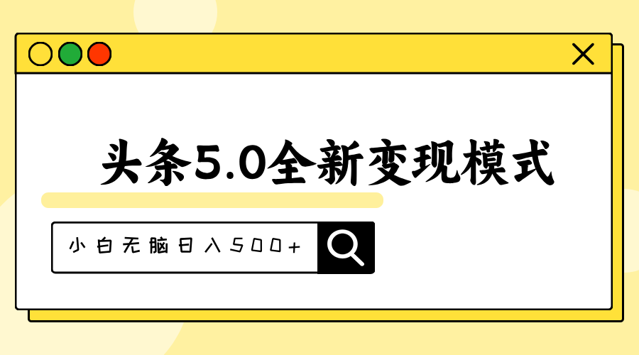 （11530期）头条5.0全新赛道变现模式，利用升级版抄书模拟器，小白无脑日入500+-柠檬网创