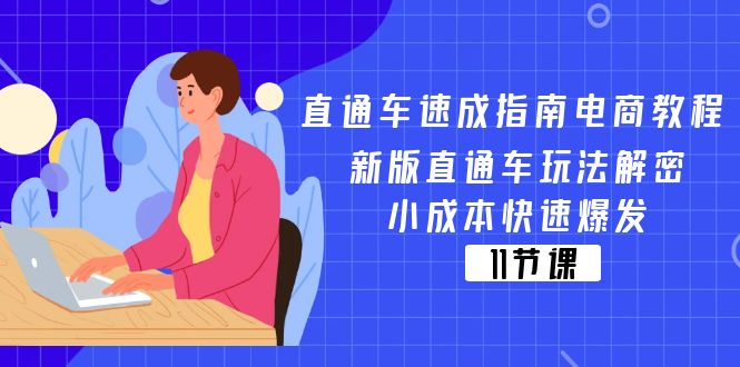 （11537期）直通车 速成指南电商教程：新版直通车玩法解密，小成本快速爆发（11节）-柠檬网创