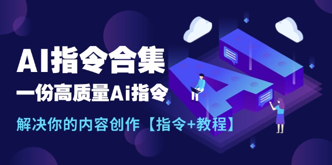 （11536期）最新AI指令合集，一份高质量Ai指令，解决你的内容创作【指令+教程】-柠檬网创