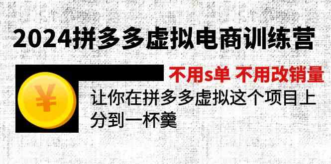 2024拼多多虚拟电商训练营 不用s单 不用改销量 在拼多多虚拟上分到一杯羹-柠檬网创