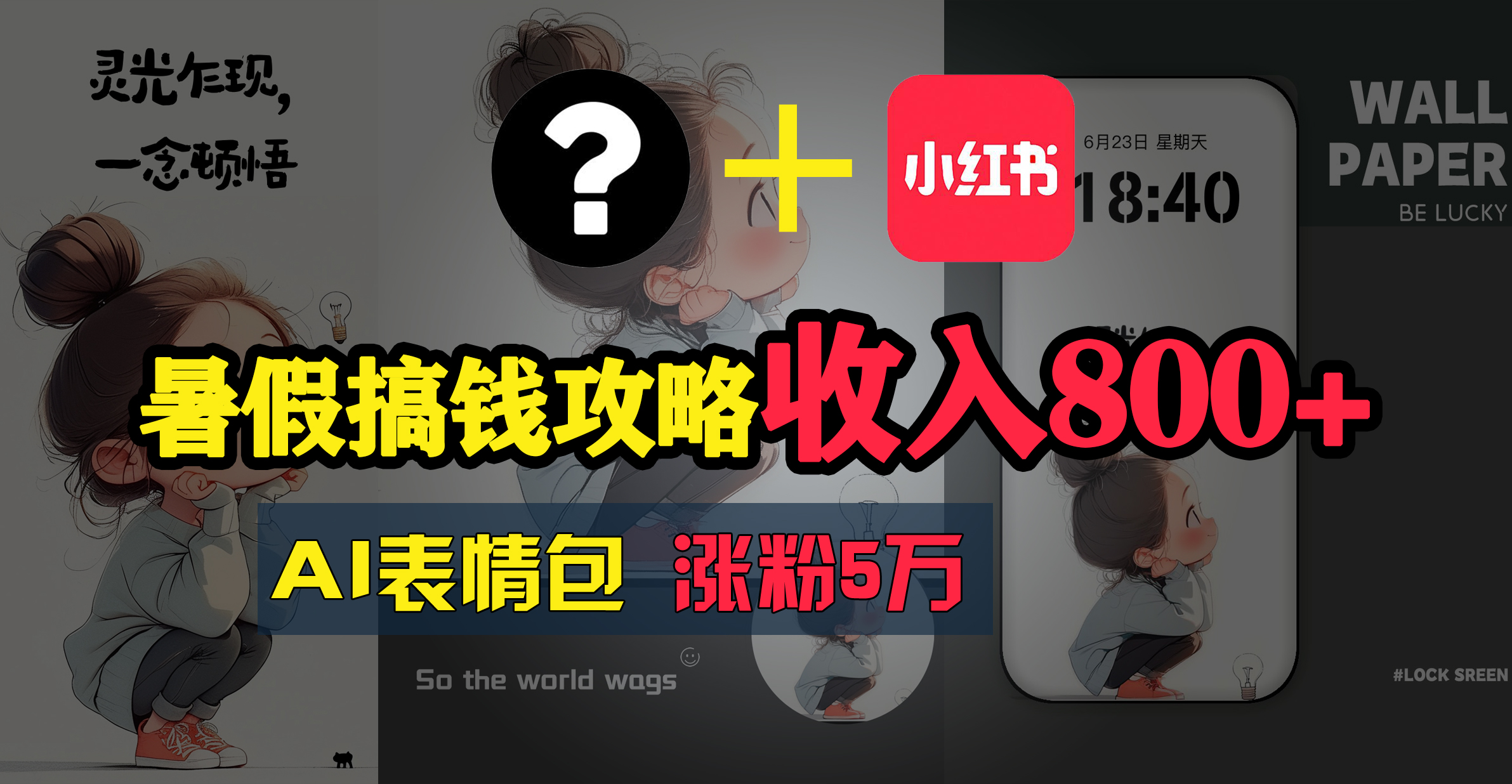 （11540期）暑假搞钱攻略：AI表情包项目，操作简单收益高-柠檬网创
