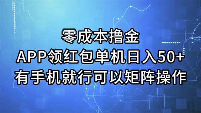 （11545期）零成本撸金，APP领红包，单机日入50+，有手机就行，可以矩阵操作-柠檬网创