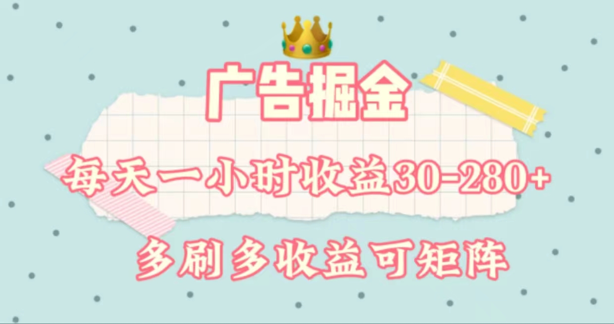 （11543期）广告掘金，每天1-2小时单机手机30-280，可矩阵可放大做-柠檬网创