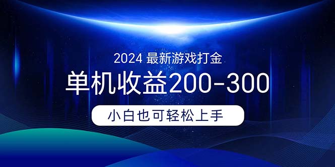 （11542期）2024最新游戏打金单机收益200-300-柠檬网创