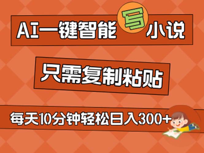 （11544期）AI一键智能写小说，无脑复制粘贴，小白也能成为小说家 不用推文日入200+-柠檬网创