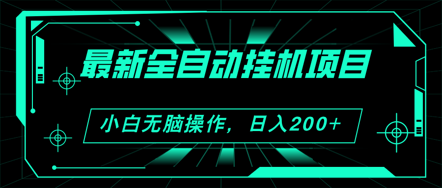 （11547期）2024最新全自动挂机项目，看广告得收益 小白无脑日入200+ 可无限放大-柠檬网创
