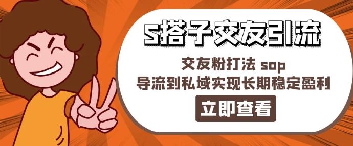 某收费888-S搭子交友引流，交友粉打法 sop，导流到私域实现长期稳定盈利-柠檬网创