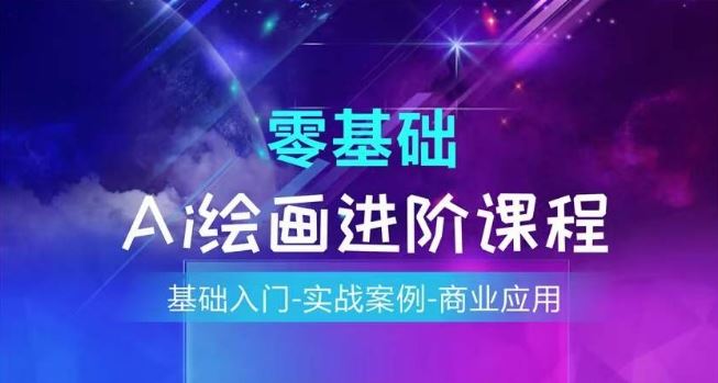 AI绘画系统课程，基础入门-实战案例-商业应用-柠檬网创