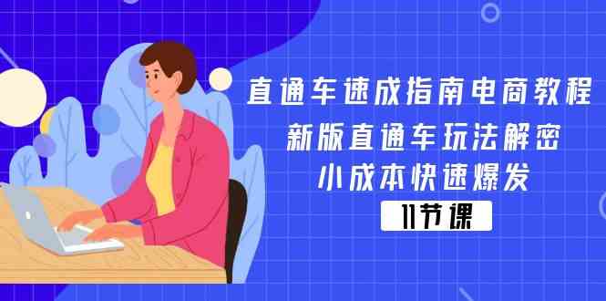 直通车速成指南电商教程：新版直通车玩法解密，小成本快速爆发（11节）-柠檬网创
