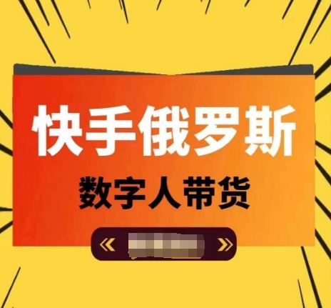 快手俄罗斯数字人带货，带你玩赚数字人短视频带货，单日佣金过万-柠檬网创