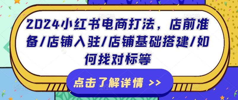 2024小红书电商打法，店前准备/店铺入驻/店铺基础搭建/如何找对标等-柠檬网创