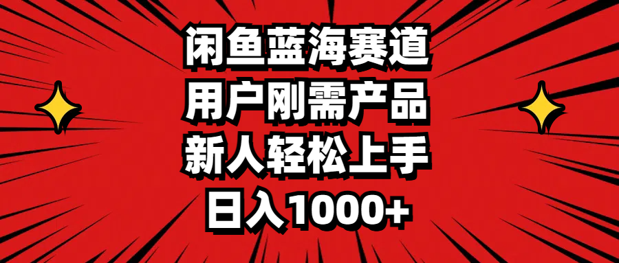（11551期）闲鱼蓝海赛道，用户刚需产品，新人轻松上手，日入1000+-柠檬网创