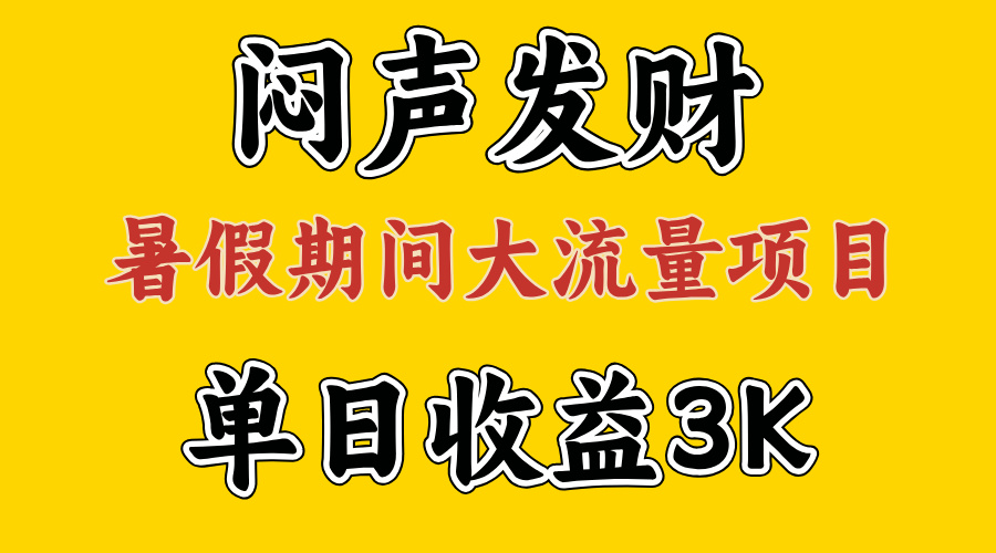 （11558期）闷声发财，假期大流量项目，单日收益3千+ ，拿出执行力，两个月翻身-柠檬网创