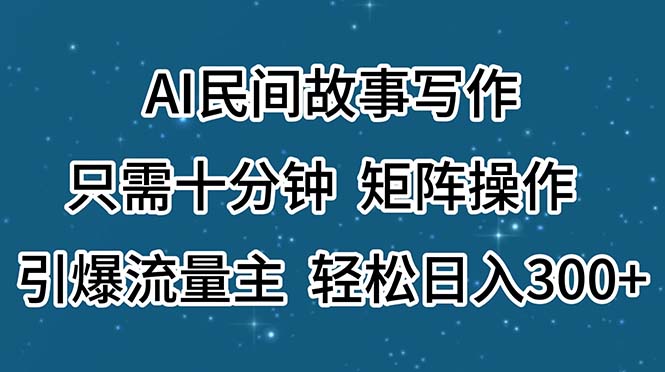 （11559期）AI民间故事写作，只需十分钟，矩阵操作，引爆流量主，轻松日入300+-柠檬网创