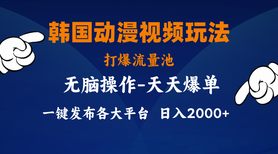 （11560期）韩国动漫视频玩法，打爆流量池，分发各大平台，小白简单上手，…-柠檬网创