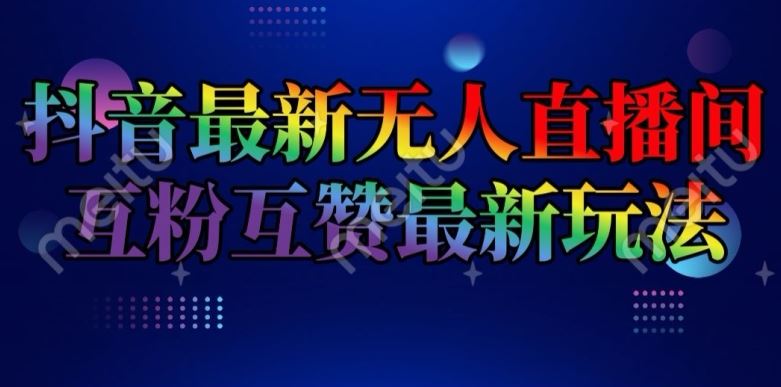抖音最新无人直播间互粉互赞新玩法，一天收益2k+【揭秘】-柠檬网创