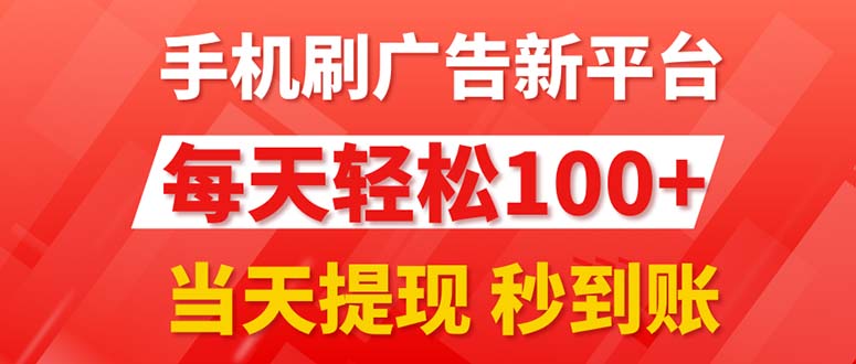 （11563期）手机刷广告新平台3.0，每天轻松100+，当天提现 秒到账-柠檬网创