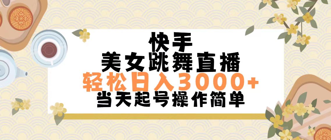 （11565期）快手美女跳舞直播，轻松日入3000+简单无脑-柠檬网创