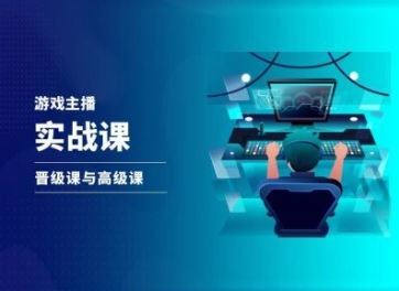 游戏直播实战课，抖音直播晋级课与高级课-柠檬网创