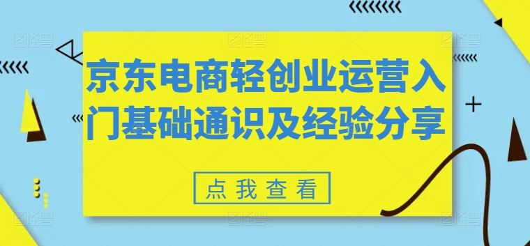 京东电商轻创业运营入门基础通识及经验分享-柠檬网创