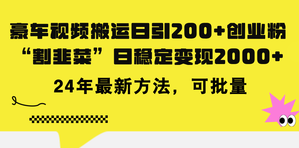 （11573期）豪车视频搬运日引200+创业粉，做知识付费日稳定变现5000+24年最新方法!-柠檬网创