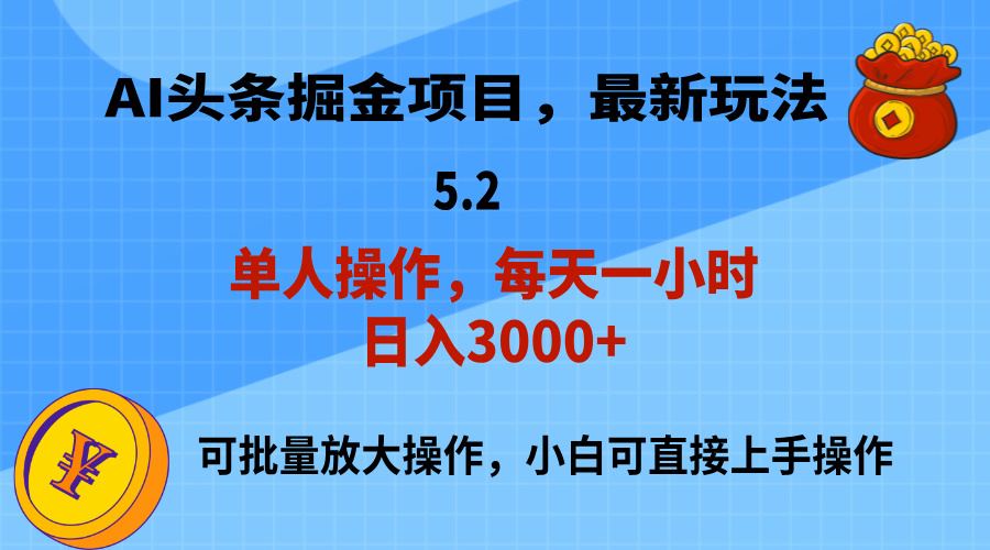 （11577期）AI撸头条，当天起号，第二天就能见到收益，小白也能上手操作，日入3000+-柠檬网创