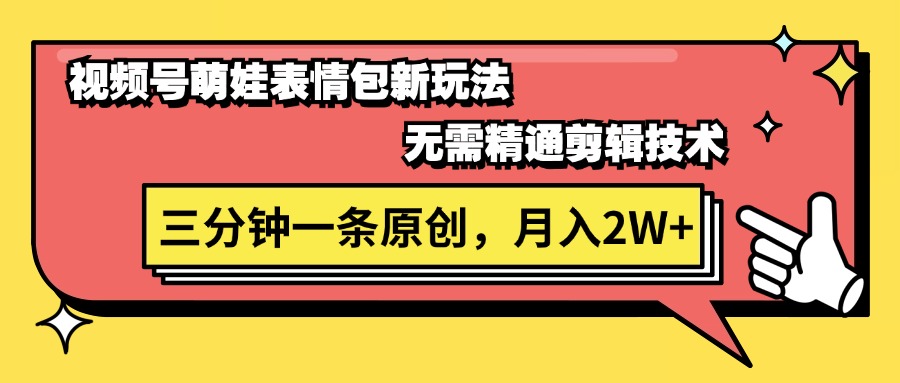 （11581期）视频号萌娃表情包新玩法，无需精通剪辑，三分钟一条原创视频，月入2W+-柠檬网创