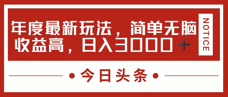 （11582期）今日头条新玩法，简单粗暴收益高，日入3000+-柠檬网创