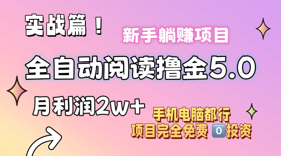 （11578期）小说全自动阅读撸金5.0 操作简单 可批量操作 零门槛！小白无脑上手月入2w+-柠檬网创