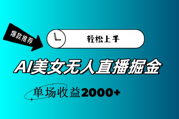（11579期）AI美女无人直播暴力掘金，小白轻松上手，单场收益2000+-柠檬网创
