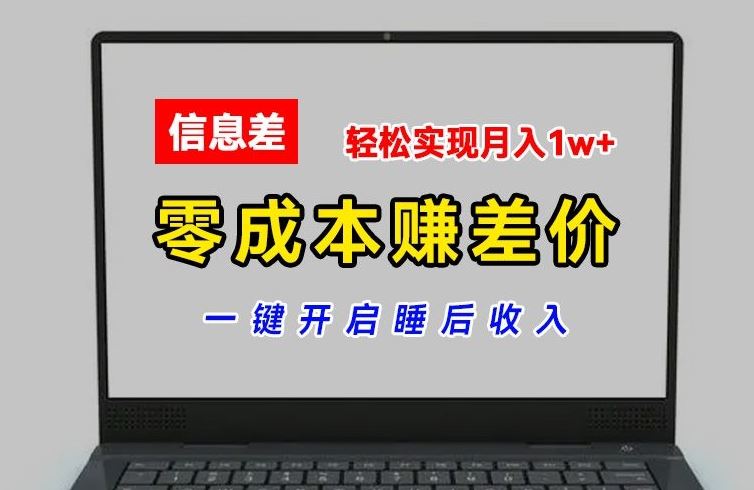 零成本赚差价，各大平台账号批发倒卖，一键开启睡后收入，轻松实现月入1w+【揭秘】-柠檬网创
