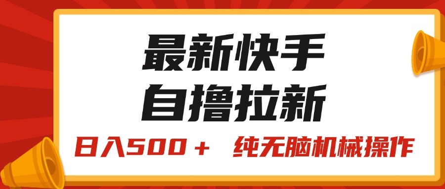 （11585期）最新快手“王牌竞速”自撸拉新，日入500＋！ 纯无脑机械操作，小…-柠檬网创