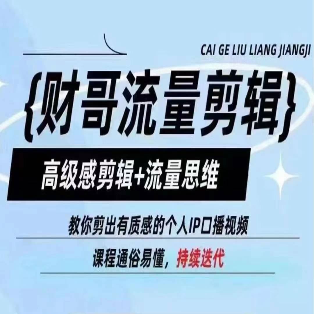 财哥流量剪辑，高级感剪辑+流量思维，教你剪出有质感的个人IP口播视频-柠檬网创