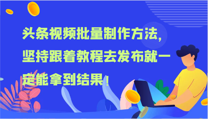 头条视频批量制作方法，坚持跟着教程去发布就一定能拿到结果！-柠檬网创