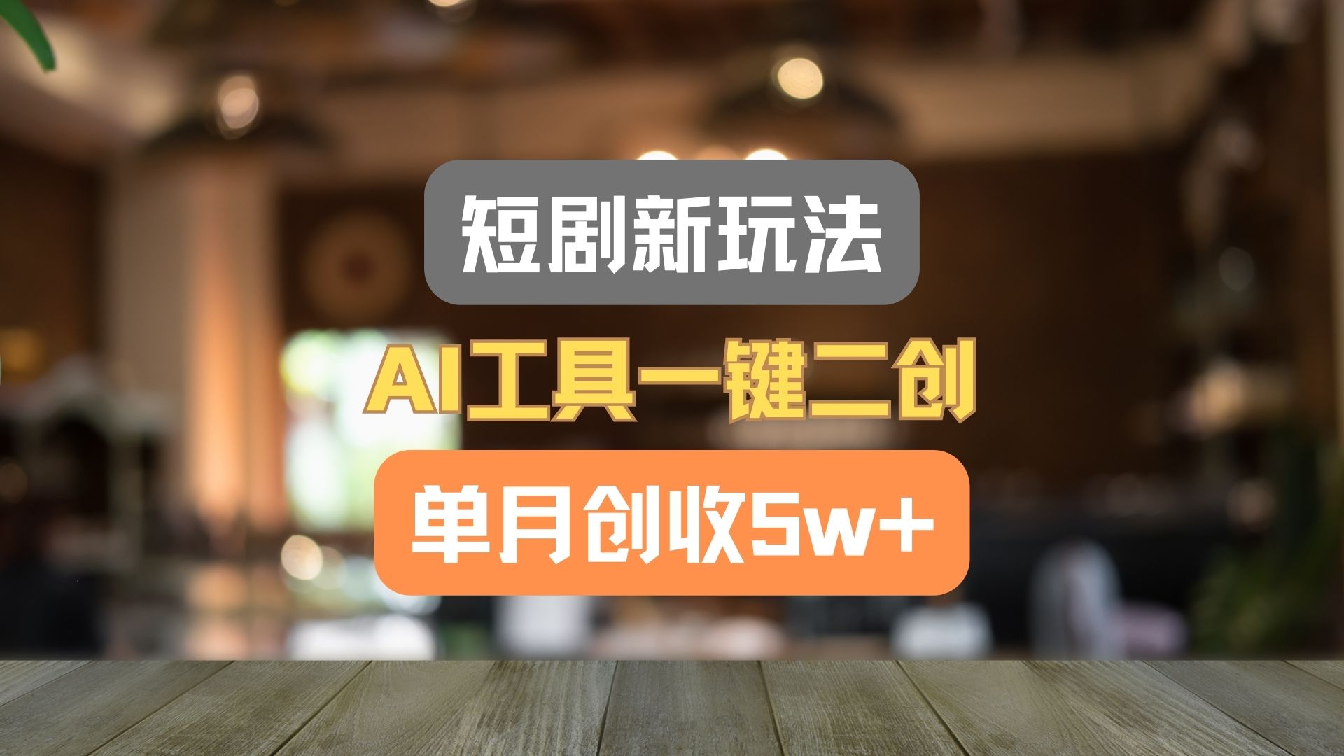 短剧新玩法，AI工具一键二创，单月创收5w+！-柠檬网创