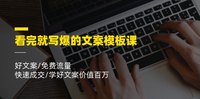 看完就写爆的文案模板课，好文案/免费流量/快速成交/学好文案价值百万-柠檬网创