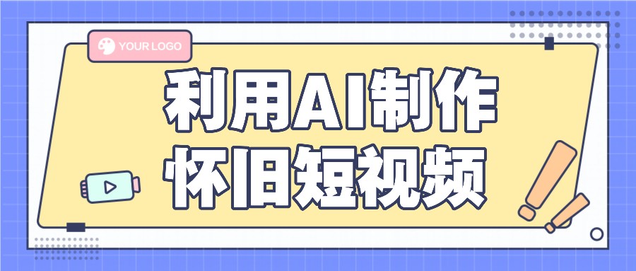 利用AI制作怀旧短视频，AI老照片变视频，适合新手小白，一单50+-柠檬网创