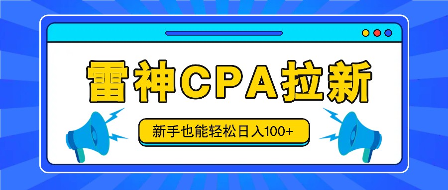 雷神拉新活动项目，操作简单，新手也能轻松日入100+【视频教程+后台开通】-柠檬网创