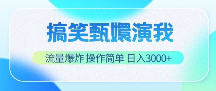 搞笑甄嬛演我，流量爆炸，操作简单，日入3000+-柠檬网创
