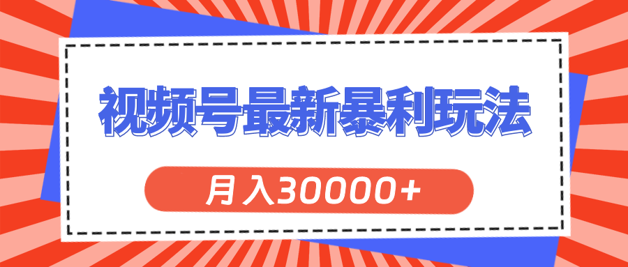 （11588期）视频号最新暴利玩法，轻松月入30000+-柠檬网创