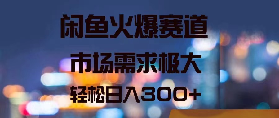 （11592期）闲鱼火爆赛道，市场需求极大，轻松日入300+-柠檬网创