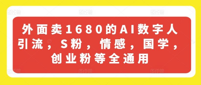 外面卖1680的AI数字人引流，S粉，情感，国学，创业粉等全通用-柠檬网创