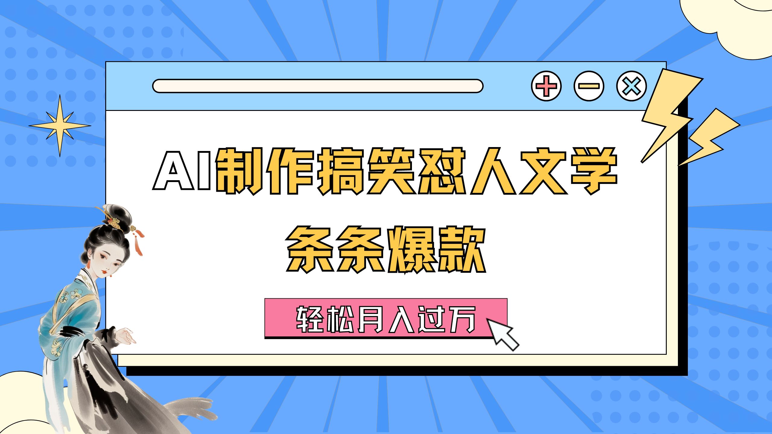 （11594期）AI制作搞笑怼人文学 条条爆款 轻松月入过万-详细教程-柠檬网创