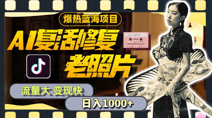 （11596期）暴热蓝海项目，AI复活修复老照片，流量大 变现快 一天收入1000+教程+素材-柠檬网创