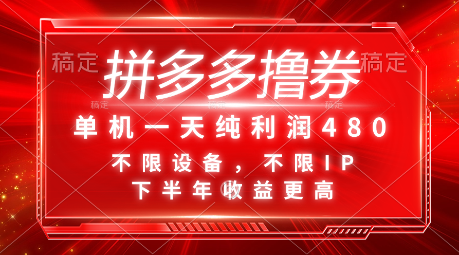 （11597期）拼多多撸券，单机一天纯利润480，下半年收益更高，不限设备，不限IP。-柠檬网创