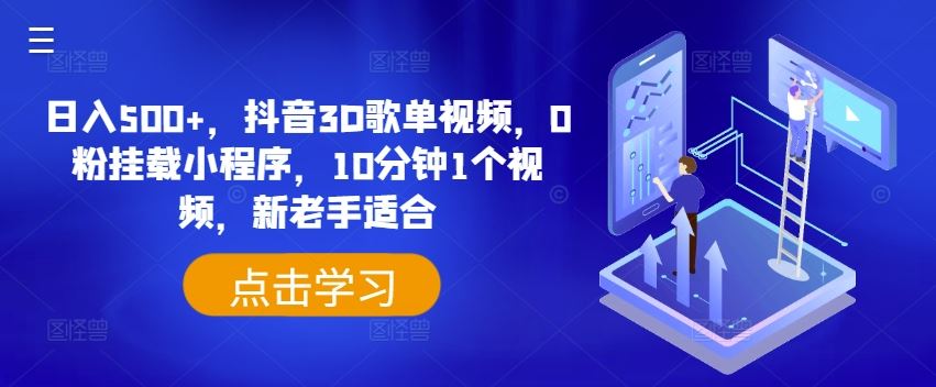 日入500+，抖音3D歌单视频，0粉挂载小程序，10分钟1个视频，新老手适合【揭秘】-柠檬网创
