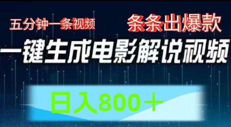 AI电影解说赛道，五分钟一条视频，条条爆款简单操作，日入800【揭秘】-柠檬网创