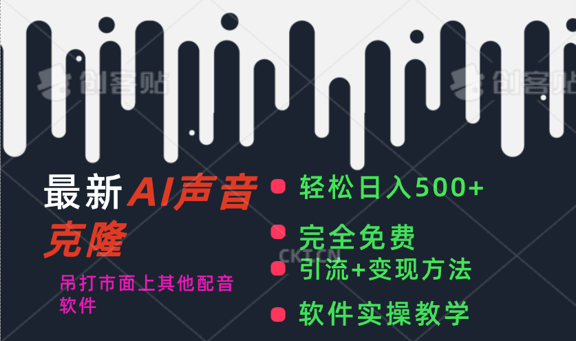 （11599期）最新AI配音软件，日入500+，碾压市面所有配音软件，完全免费-柠檬网创